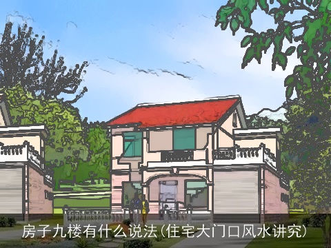 房子九楼有什么说法(住宅大门口风水讲究)