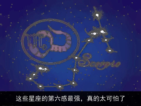 这些星座的第六感最强，真的太可怕了