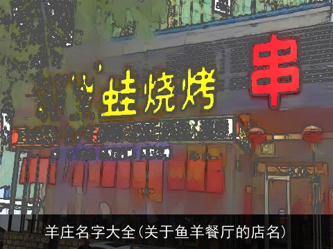 羊庄名字大全(关于鱼羊餐厅的店名)