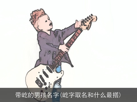 带屹的男孩名字(屹字取名和什么最搭)