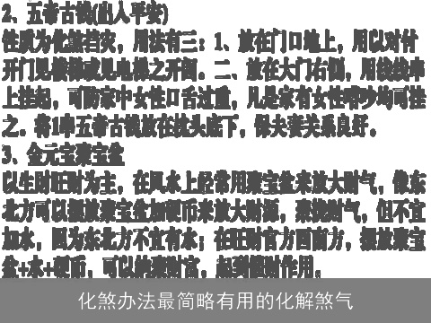 化煞办法最简略有用的化解煞气