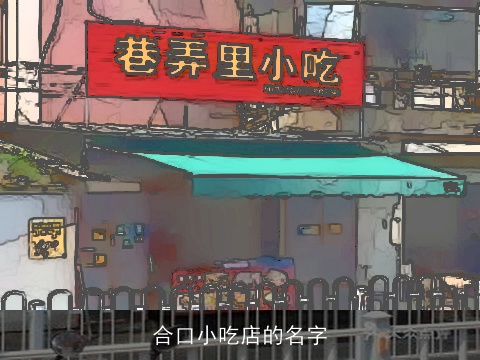 合口小吃店的名字