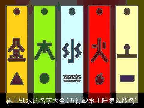 喜土缺水的名字大全(五行缺水土旺怎么取名)