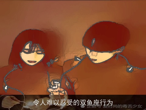 令人难以忍受的双鱼座行为