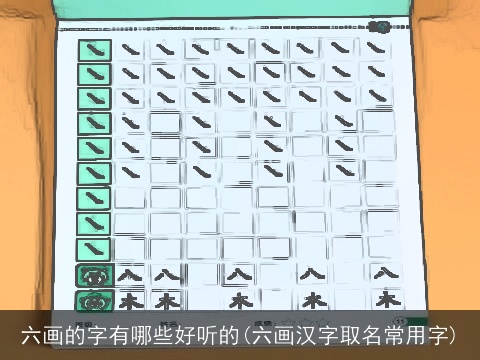六画的字有哪些好听的(六画汉字取名常用字)