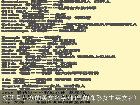 好听且小众的英文名字(仙气的森系女生英文名)