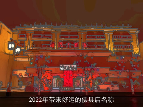 2022年带来好运的佛具店名称