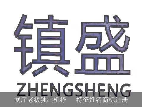 餐厅老板独出机杼　 特征姓名商标注册