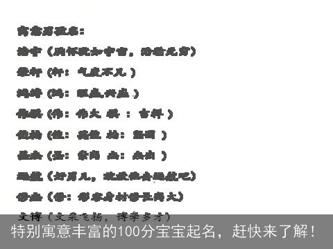特别寓意丰富的100分宝宝起名，赶快来了解！