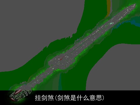 挂剑煞(剑煞是什么意思)