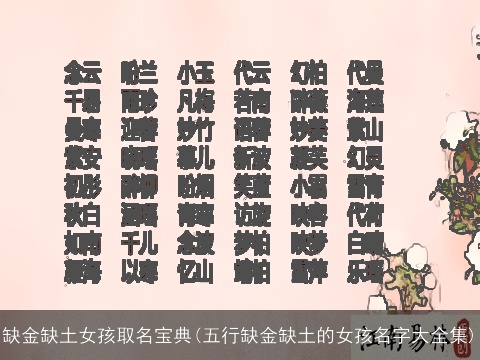 缺金缺土女孩取名宝典(五行缺金缺土的女孩名字大全集)