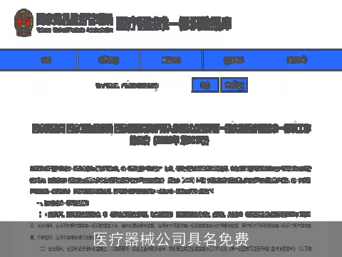 医疗器械公司具名免费