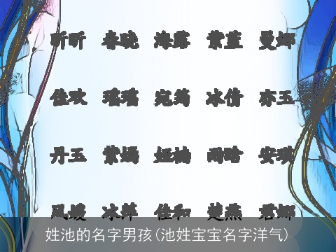 姓池的名字男孩(池姓宝宝名字洋气)