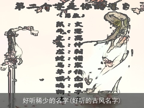 好听稀少的名字(好听的古风名字)