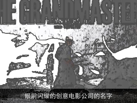 眼前闪耀的创意电影公司的名字