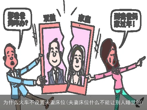 为什么火车不设置夫妻床位(夫妻床位什么不能让别人睡觉的)