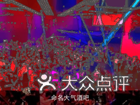 命名大气酒吧