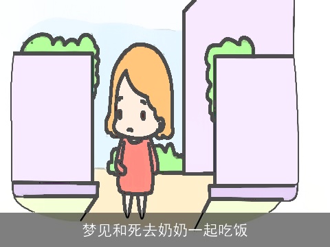 梦见和死去奶奶一起吃饭