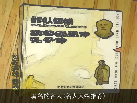 著名的名人(名人人物推荐)