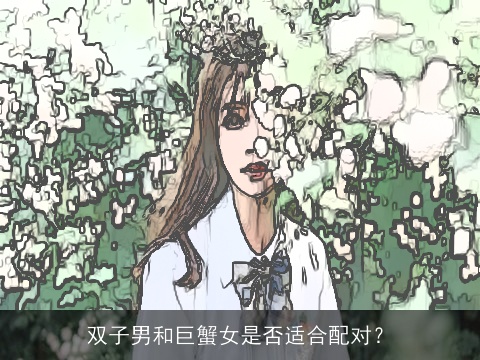 双子男和巨蟹女是否适合配对？