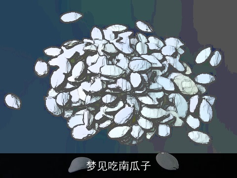 梦见吃南瓜子