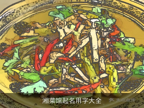 湘菜馆起名用字大全