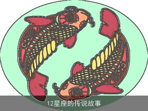 12星座的传说故事