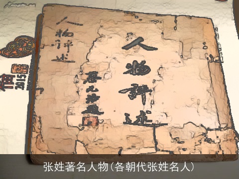 张姓著名人物(各朝代张姓名人)