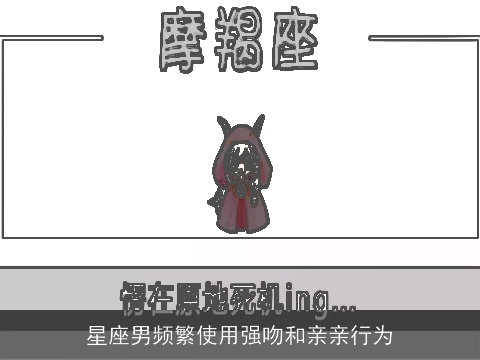 星座男频繁使用强吻和亲亲行为