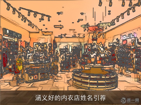 涵义好的内衣店姓名引荐