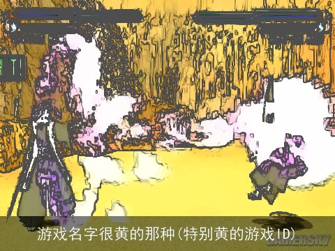 游戏名字很黄的那种(特别黄的游戏ID)