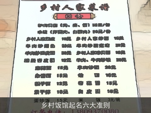 乡村饭馆起名六大准则