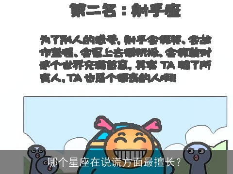 哪个星座在说谎方面最擅长？