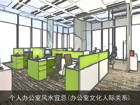 个人办公室风水宜忌(办公室文化人际关系)