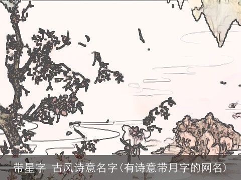 带星字 古风诗意名字(有诗意带月字的网名)
