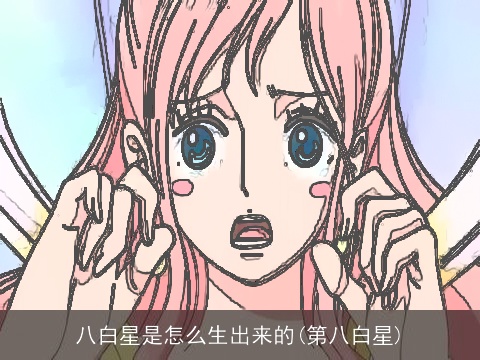 八白星是怎么生出来的(第八白星)