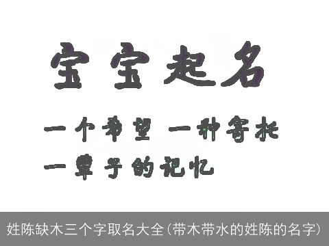姓陈缺木三个字取名大全(带木带水的姓陈的名字)