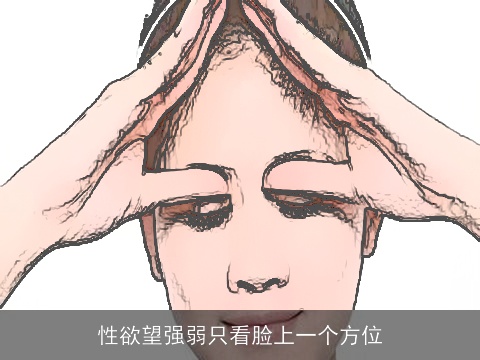 性欲望强弱只看脸上一个方位