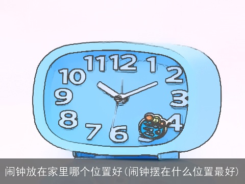 闹钟放在家里哪个位置好(闹钟摆在什么位置最好)