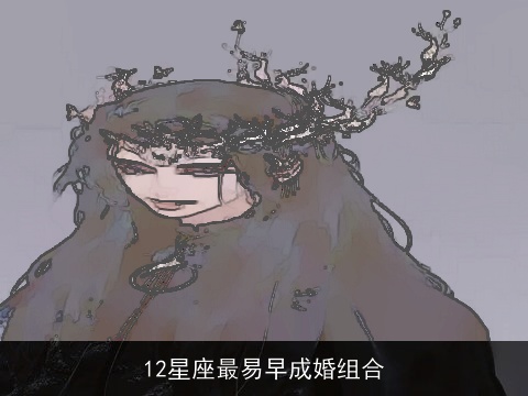 12星座最易早成婚组合