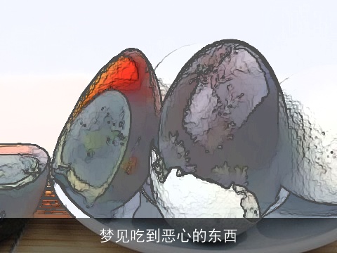 梦见吃到恶心的东西