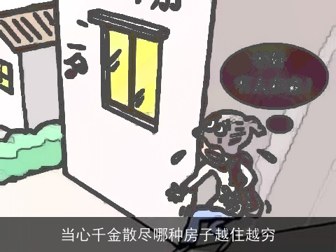 当心千金散尽哪种房子越住越穷