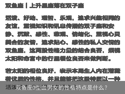 双鱼座O型血男女的性格特点是什么？