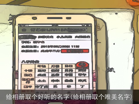 给相册取个好听的名字(给相册取个唯美名字)