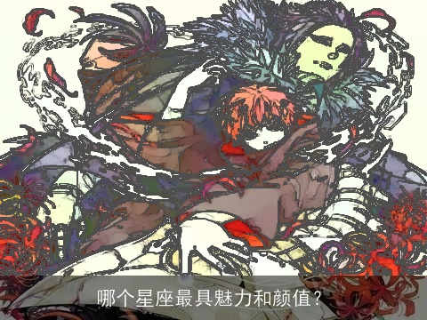哪个星座最具魅力和颜值？