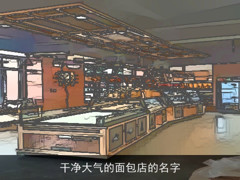 干净大气的面包店的名字
