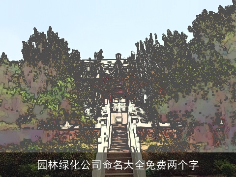 园林绿化公司命名大全免费两个字