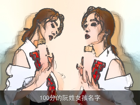 100分的阮姓女孩名字