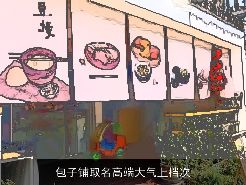 包子铺取名高端大气上档次