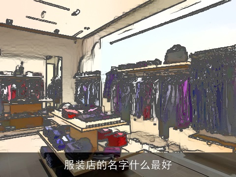 服装店的名字什么最好